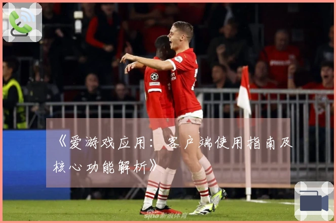 《爱游戏应用：客户端使用指南及核心功能解析》